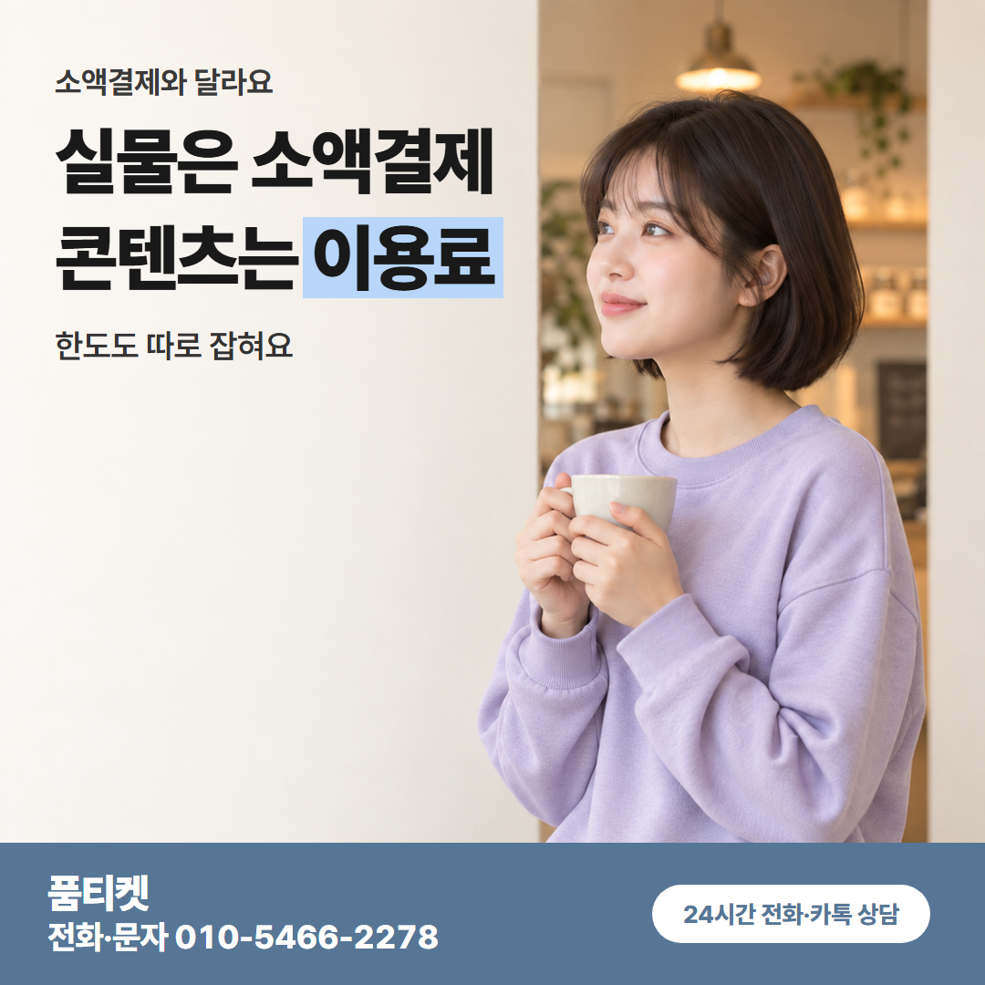 실물은 소액결제 콘텐츠는 이용료