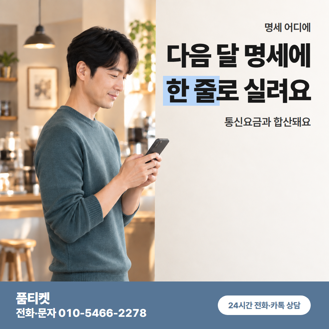 다음 달 명세에 한 줄로 실려요