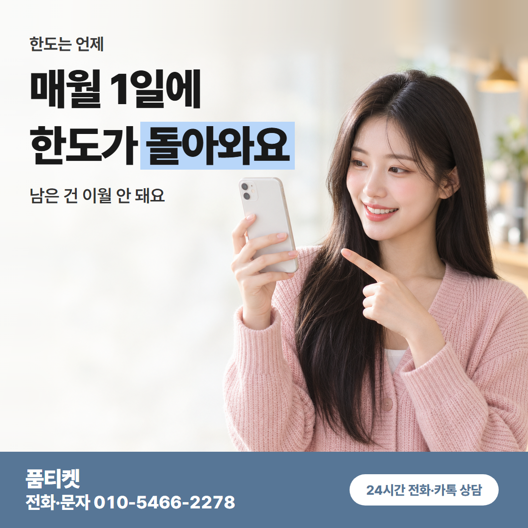 매월 1일에 한도가 돌아와요