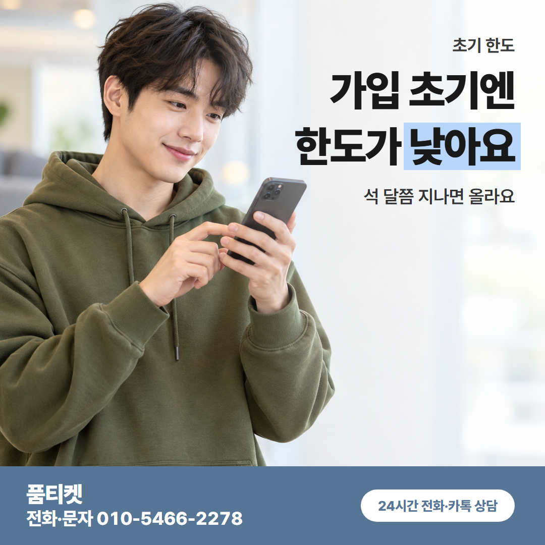 가입 초기엔 한도가 낮아요