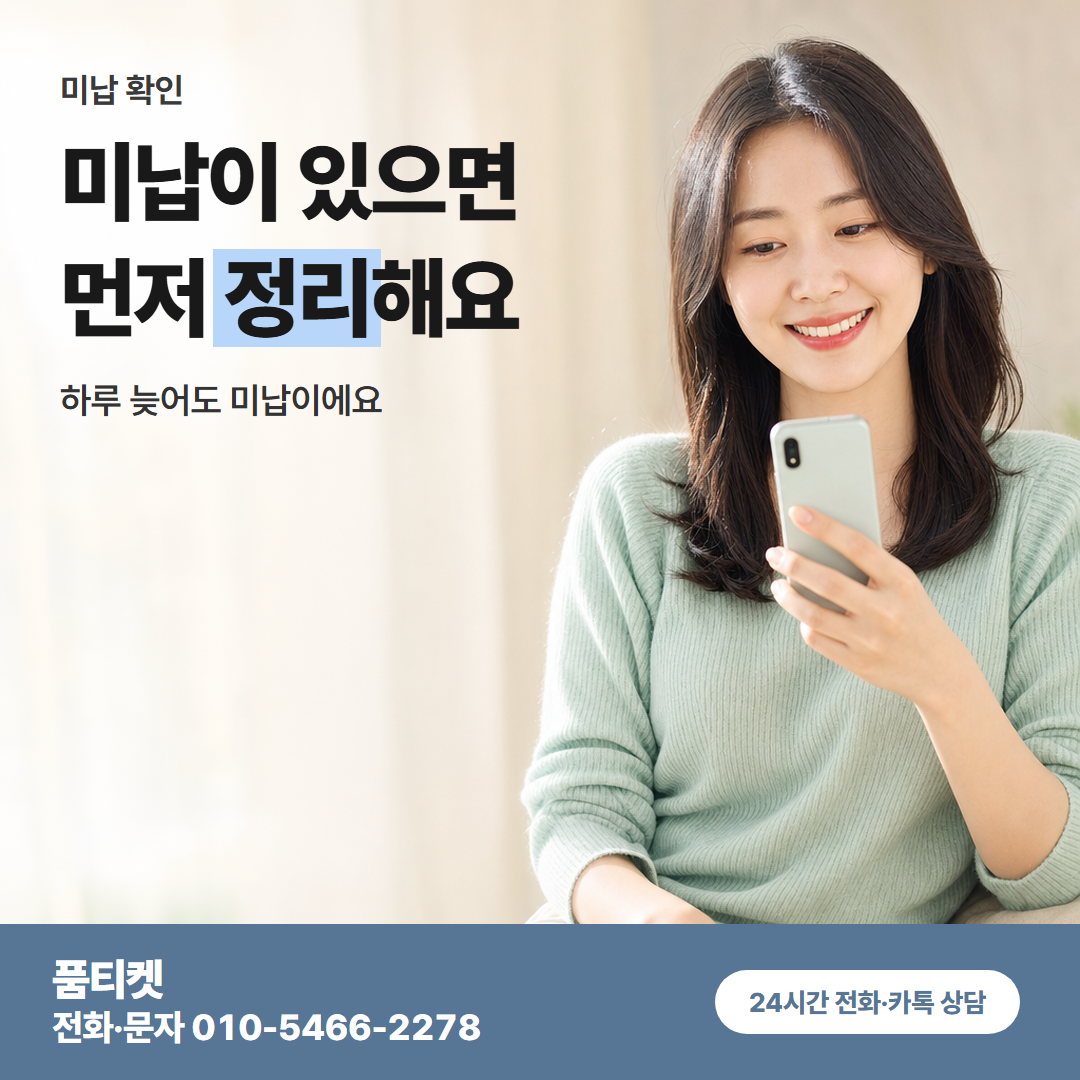미납이 있으면 먼저 정리해요