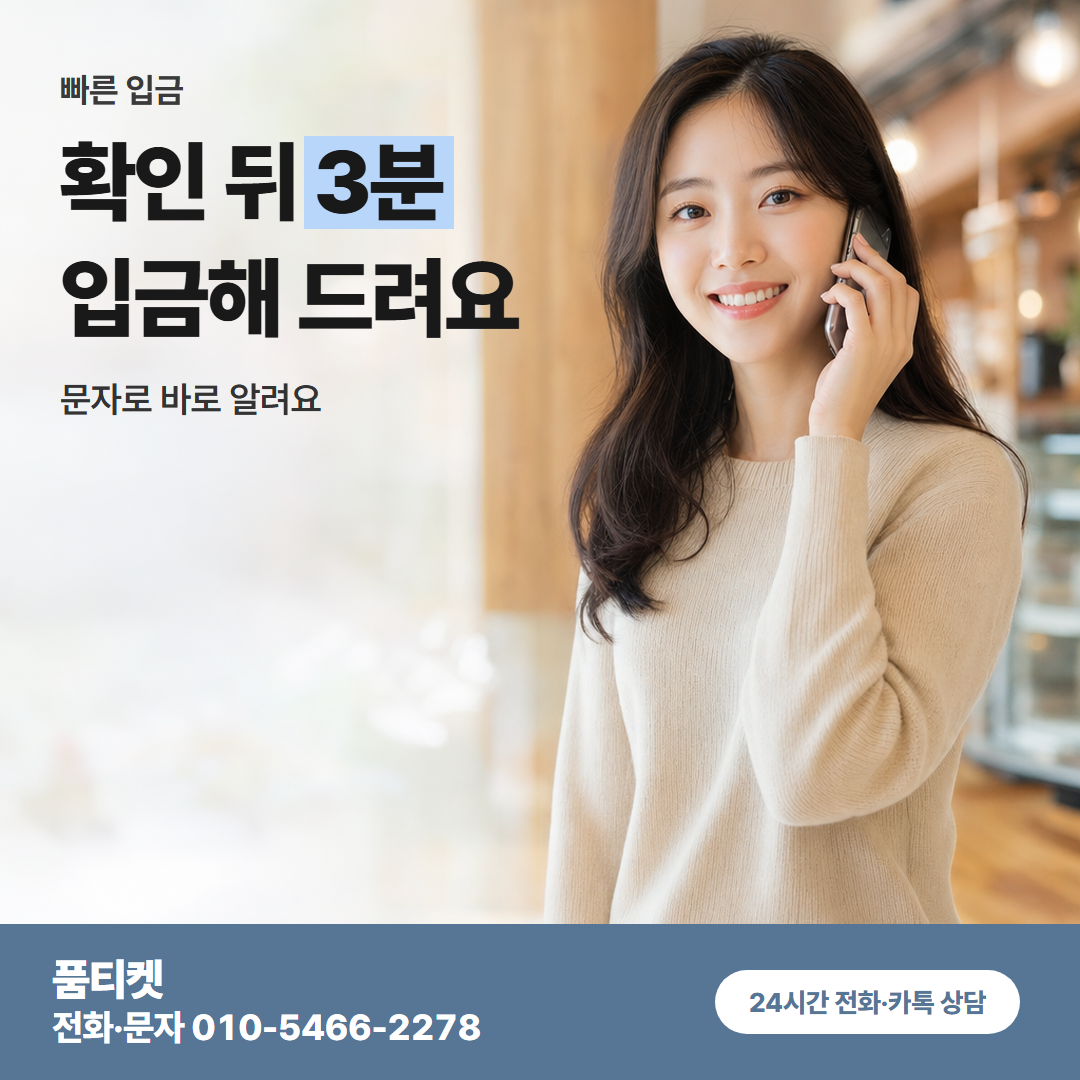확인 뒤 3분 입금해 드려요