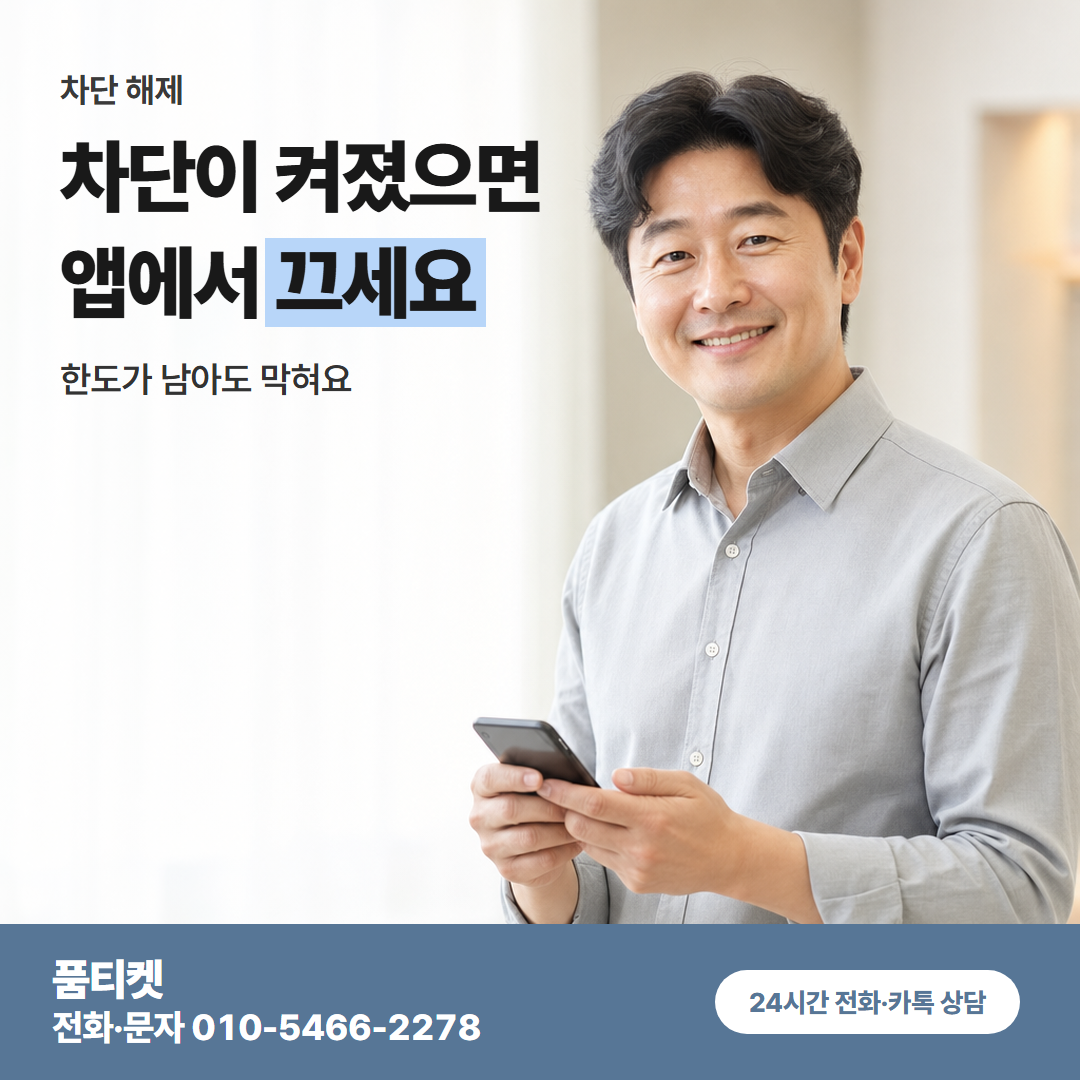 차단이 켜졌으면 앱에서 끄세요